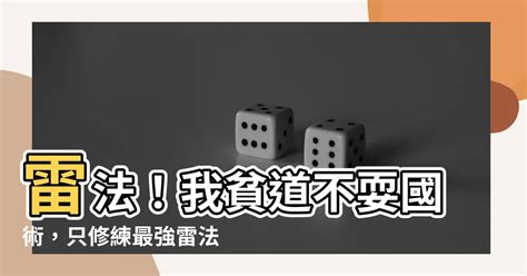 國術貧道不會我只會雷法|國術？貧道不會，我只會雷法最新章節全文閱讀